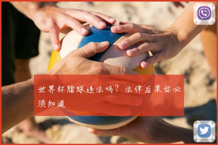 世界杯赌球违法吗?法律后果你必须知道