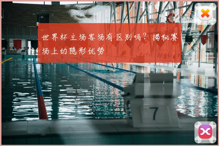 世界杯主场客场有区别吗?揭秘赛场上的隐形优势