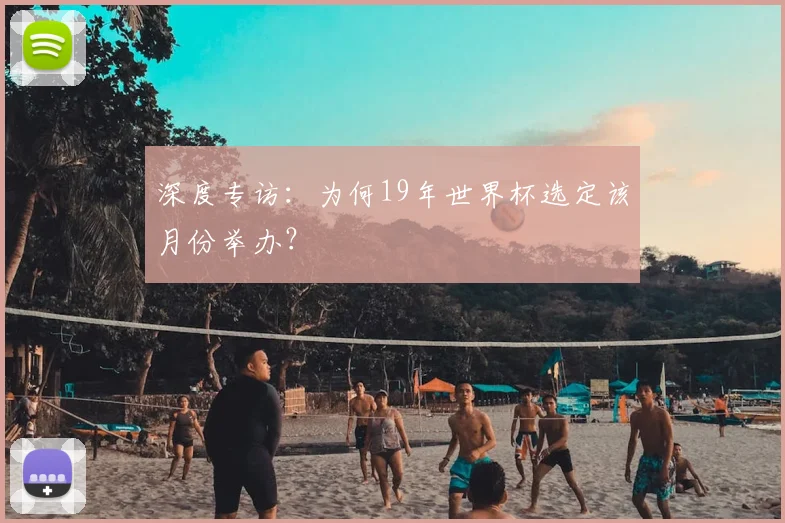 深度专访：为何19年世界杯选定该月份举办？