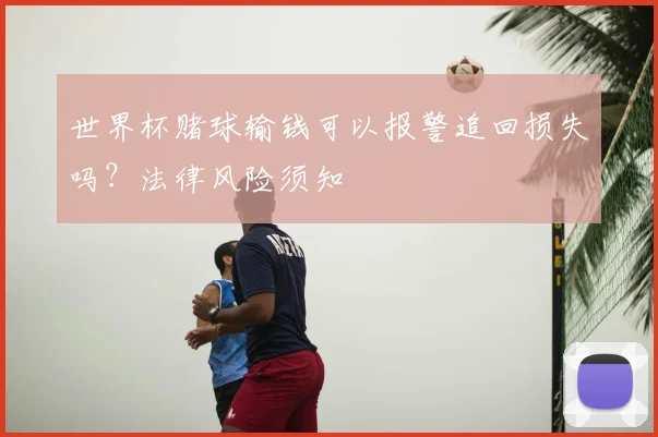 世界杯赌球输钱可以报警追回损失吗?法律风险须知
