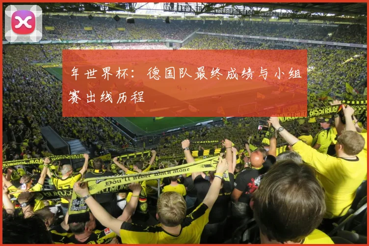 年世界杯：德国队最终成绩与小组赛出线历程
