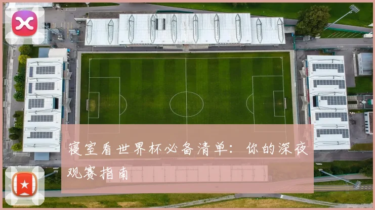 寝室看世界杯必备清单：你的深夜观赛指南