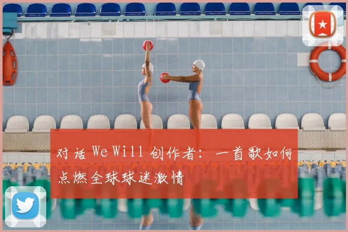 对话 We Will 创作者：一首歌如何点燃全球球迷激情