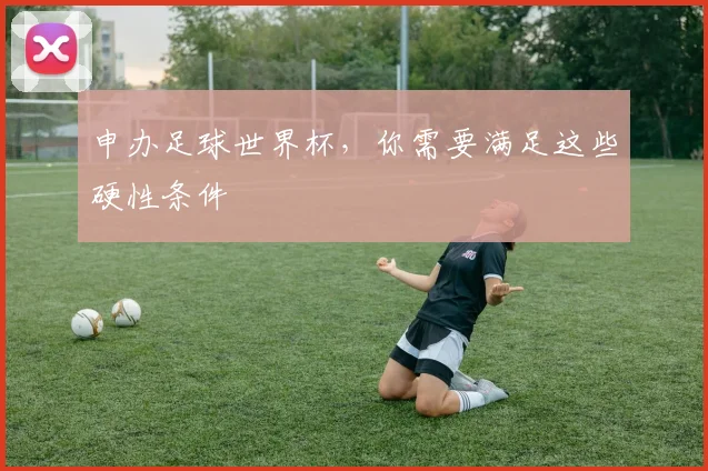 申办足球世界杯，你需要满足这些硬性条件